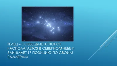 Созвездие Тельца в космосе среди …» — создано в Шедевруме