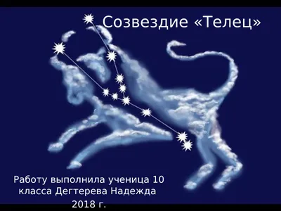 Созвездие Телец