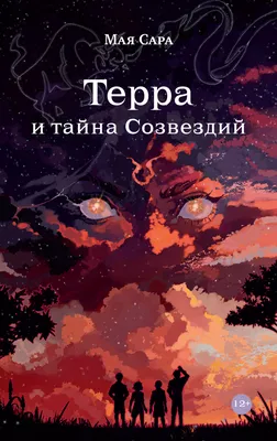 Путешествие среди созвездий, , ЭКСМО купить книгу 978-5-04-090989-6 – Лавка  Бабуин, Киев, Украина