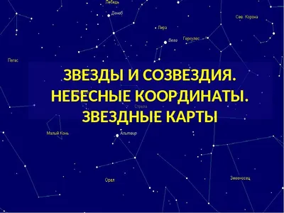 Auriga созвездия, Charioteer, небо звезды ночи Иллюстрация вектора -  иллюстрации насчитывающей планетарий, группа: 121822493