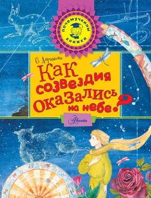 Как созвездия оказались на небе?, Оксана Абрамова – скачать pdf на ЛитРес