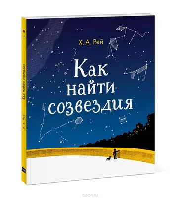 Как найти созвездия купить в интернет-магазине Альтаир.ру, цена: 660 руб.  Доставка: Москва, Россия.