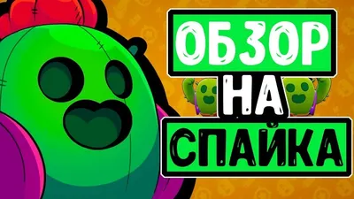 Спайк в Brawl Stars — гайд по персонажу | PLAYER ONE