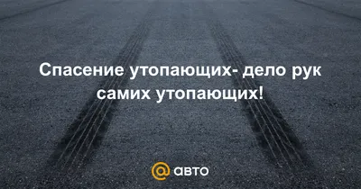 Спасение утопающих дело рук самих утопающих — откуда фраза, что значит - 17  февраля 2023 - Sport24