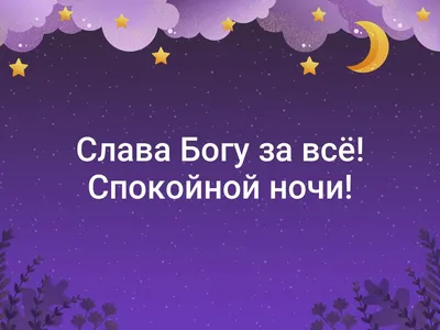 Спасибо Богу за всё, что у меня есть... (Наталья Молдованова) / Стихи.ру