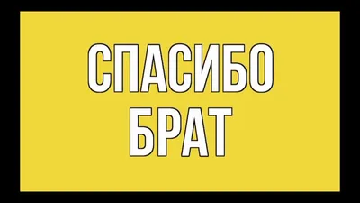 Картинка спасибо бро скачать и отправить бесплатно