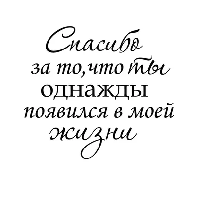 Картинки мужчине с надписью спасибо что ты есть в моей жизни (48 фото) »  Юмор, позитив и много смешных картинок