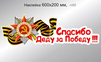 Наклейка "Спасибо бабушке и деду за их великую победу!" 20*15 см.  Полноцветная печать, фон белый. - pechati22