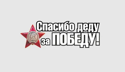 Итоги конкурса "Спасибо деду за Победу"