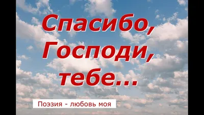 Спасибо, Господи, за все, За то, …» — создано в Шедевруме