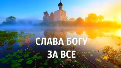 ⚜ Спасибо, Господи, за всё, что есть в моей жизни, не устаю тебя  благодарить. Аминь! #иисусспаситель #pravoslavie #христианство #словобога |  Instagram