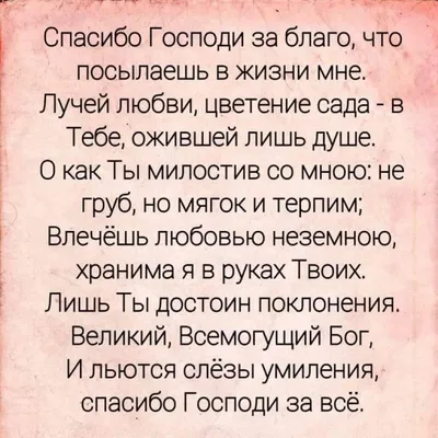 Спасибо, Господи, Тебе За день, что мной сегодня прожит, За кров, за пищу,  за любовь, За солнца луч, спасибо тебе, Боже! За смех детей, за теплоту  род...