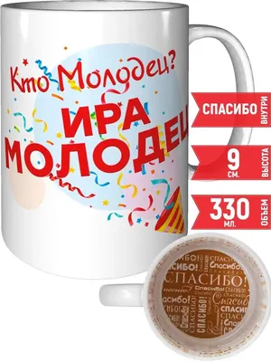 Спасибо Ира картинки