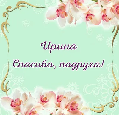 Открытка с именем Ира Спасибо за поздравления. Открытки на каждый день с  именами и пожеланиями.