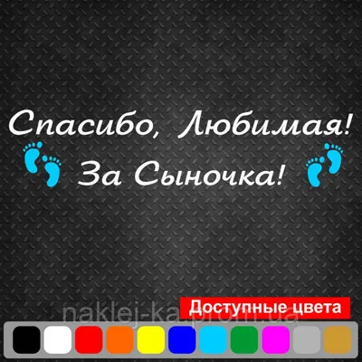 Виниловая наклейка "Спасибо, любимая, за сына"