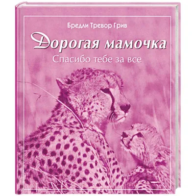 Брелок на ключи, с гравировкой Спасибо, мамочка — купить в  интернет-магазине по низкой цене на Яндекс Маркете