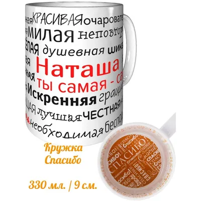 Кружка Grand Cadeau "Наташа", 330 мл - купить по доступным ценам в  интернет-магазине OZON (558924423)