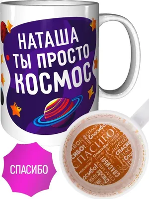 Кружка Наташа самая лучшая - внутри спасибо | AliExpress