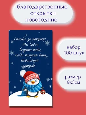 Открытки Спасибо за покупку новогодние - купить с доставкой в  интернет-магазине OZON (1126171057)