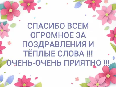 Картинки спасибо большое очень приятно | Праздничные цитаты,  Поздравительные открытки, Праздничные открытки