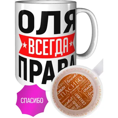 Кружка Grand Cadeau "Оля" - купить по доступным ценам в интернет-магазине  OZON (548001185)