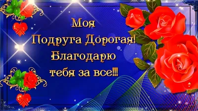 Моя Подруга Дорогая! Благодарю тебя за всё!!! 💖 🌹 🌹 🌹 - YouTube