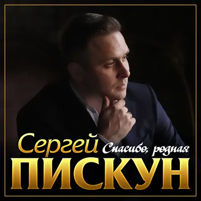 Спасибо, родная - Single - Album by Сергей Пискун - Apple Music