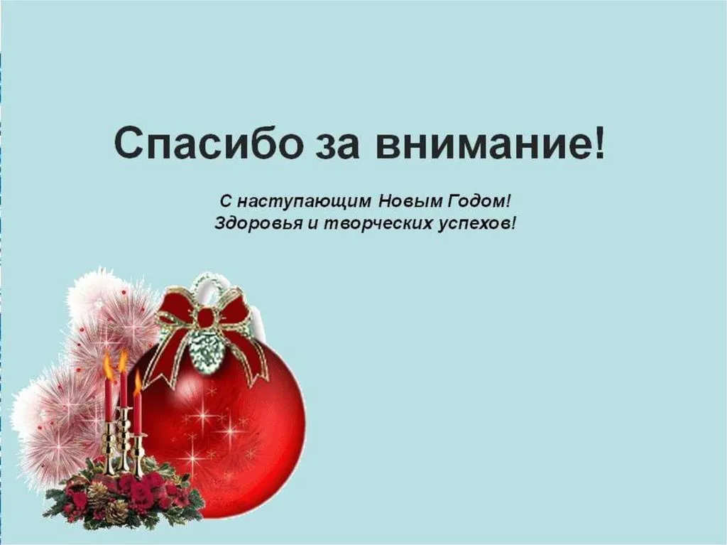 Новый год для вас это. Спасибо за внимание новогоднее. Спасибо за внмание иновый од. Спасибо за внимание с новым годом. Спасибо за внимание с наступающим новым годом.