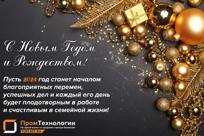 Новости - С наступающим Новым Годом! – «Промтехнологии». Продажа и поставка  ТПА