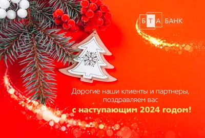 С наступающим Новым годом! | БТА Банк