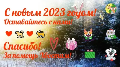 Поздравление с Новым годом 2021