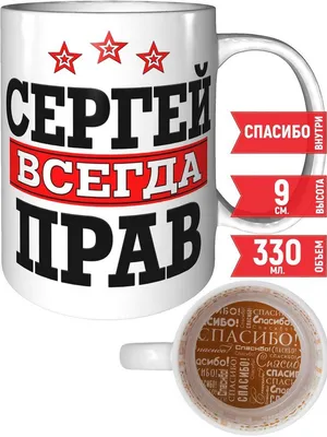 Кружка Grand Cadeau "Сергей" - купить по доступным ценам в  интернет-магазине OZON (742767893)