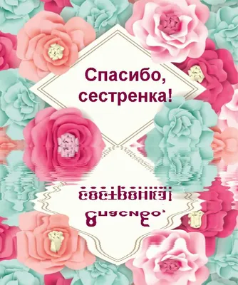 Открытка с именем Спасибо дорогая сестра Спасибо картинки. Открытки на  каждый день с именами и пожеланиями.