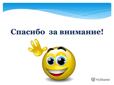 Веселые картинки спасибо за внимание для презентации (44 фото) » Юмор,  позитив и много смешных картинок