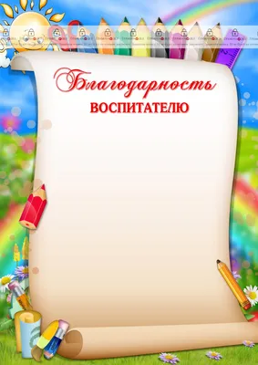 Поздравление воспитателям | Шаблоны открыток, Воспитатели, Детский сад  окончание