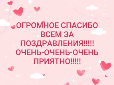 Всем огромное спасибо за поздравления❗️❕❗️ — DRIVE2