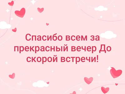 Спасибо всем за прекрасный вечер 😌 До скорой встречи! | Поэтические вечера  в Самарском университете | ВКонтакте