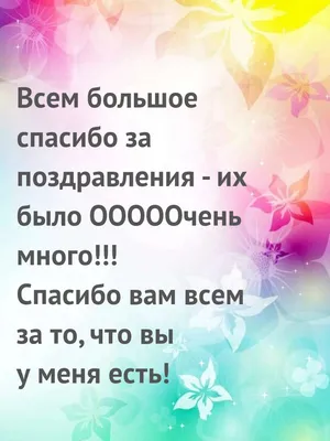 Спасибо всём за поздравления (Сенченко Наталия) / Стихи.ру