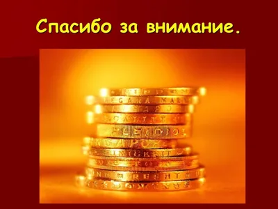 Картинки спасибо за деньги на телефон (46 фото) » Красивые картинки,  поздравления и пожелания - 