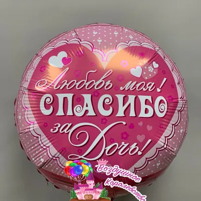 Шар фольгированный круг Спасибо за дочь Розовый в Барнауле