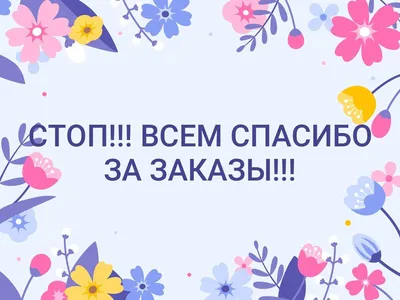 Картинки спасибо за заказы и доверие (50 фото) » Красивые картинки,  поздравления и пожелания - 