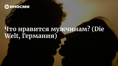 Грязные разговоры и кружевное белье: действительно ли этого хотят мужчины?  (Die Welt, Германия) | , ИноСМИ