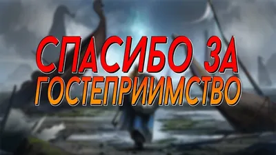 Картинки спасибо хозяевам за гостеприимство (41 фото) » Красивые картинки,  поздравления и пожелания - 