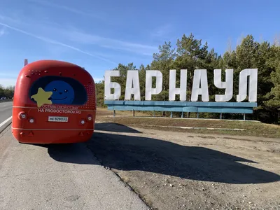 Спасибо за гостеприимство, Барнаул!