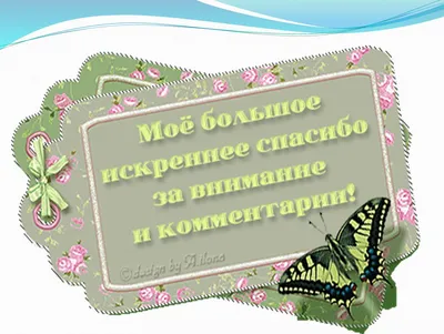 Картинки со словами спасибо за комплимент очень приятно (34 фото) »  Красивые картинки, поздравления и пожелания - 