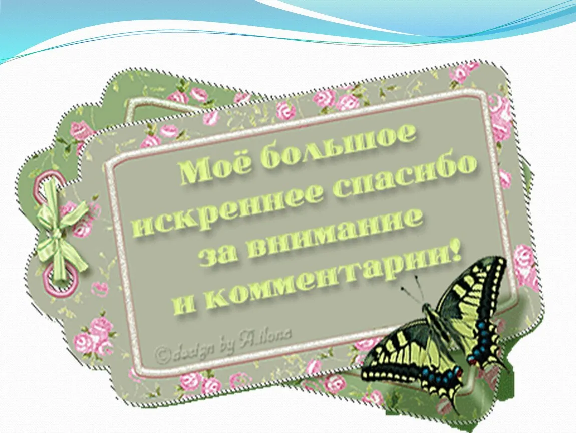 Всего вам наилучшего это. Открытки с благодарностью. Открытки спасибо за комментарии. Благодарность картинки. Благодарю за комментарий.