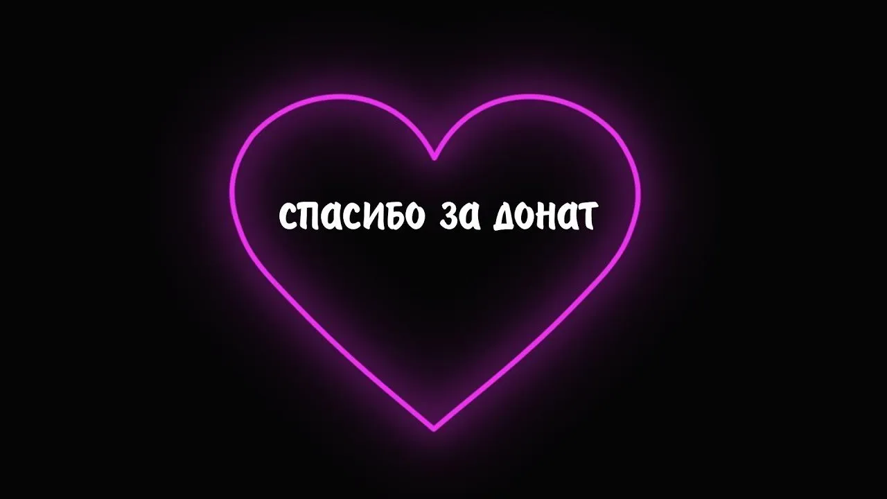 Спасибо подпишусь. Спасибо за донат. Надпись донат. Спасибо за донат картинка. Cgfcbj PF ljyfn.