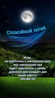 Пин от пользователя AK на доске Доброй ночи ! в 2023 г | Ночь, Христианские  картинки, Спокойной ночи