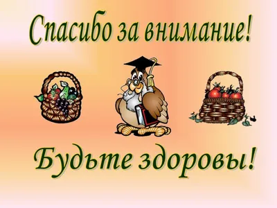 Картинки спасибо за внимание с едой (50 фото) » Красивые картинки,  поздравления и пожелания - 