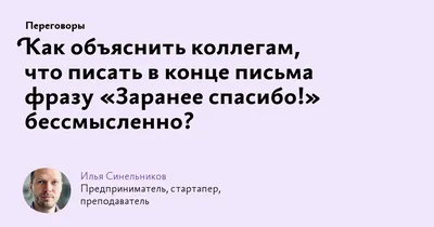 Как объяснить коллегам, что писать в конце письма фразу «Заранее спасибо!»  бессмысленно?